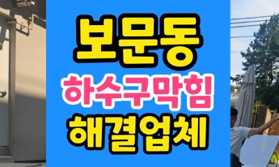 보문동 싱크대막힘 주방 역류 하수구 스케일링