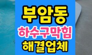 부암동 싱크대막힘 주방 역류 물바다 하수구 고압세척 내시경
