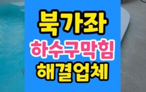 북가좌동 싱크대막힘 하수구막힘 악취 박멸