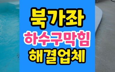 북가좌동 싱크대막힘 하수구막힘 악취 박멸