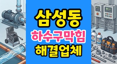 삼성동 싱크대막힘 야간 물바다 낡은 수세미 굴착없이 하수구역류 해결함
