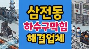 삼전동 싱크대막힘 수정토의 팽창 때문에 하수구역류