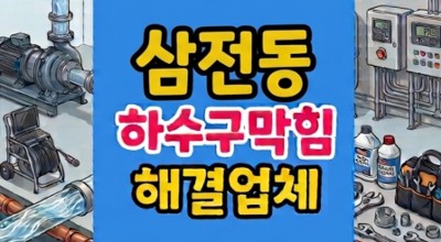 삼전동 싱크대막힘 수정토의 팽창 때문에 하수구역류