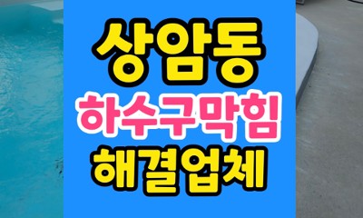 상암동 싱크대막힘 해결 생선뼈 하수구 역류 방어