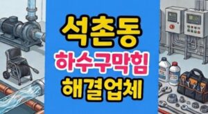 석촌동 싱크대막힘 탄냄비 찌꺼기 하수구역류 원룸