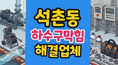 석촌동 싱크대막힘 탄냄비 찌꺼기 하수구역류 원룸