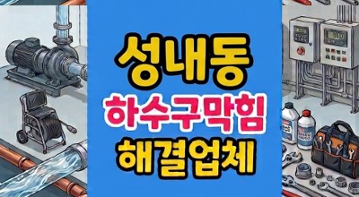 성내동 싱크대막힘 인테리어 직후 하수구역류 슬러지제거