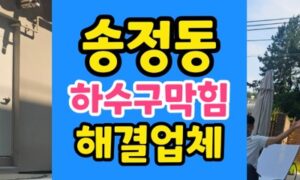 송정동 싱크대막힘 팽창된 하수구 스펀지 역류 통수