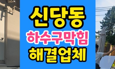 신당동 싱크대막힘 주택 역류 하수구 청소 완료