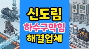 신도림동 싱크대막힘 역류 신생아 젖병 하수구세균