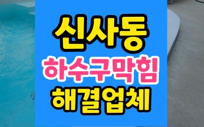 신사동 싱크대막힘 하수구막힘 계란껍질 때문에 역류