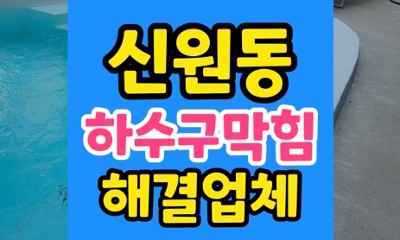 신원동 싱크대막힘 테라스 낙엽 진흙 하수구 역류 해결