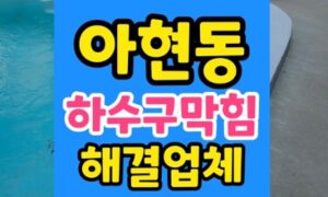 마포 아현동 싱크대막힘 하수구 역류 어르신댁 안심 통수