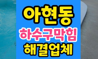 마포 아현동 싱크대막힘 하수구 역류 어르신댁 안심 통수