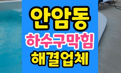 안암동 싱크대막힘 하수구역류 철수세미 녹슨 쇳덩이 분쇄