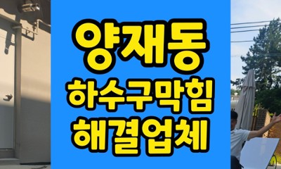 양재동 싱크대막힘 썩은내 진동 하수구 물바다 직전