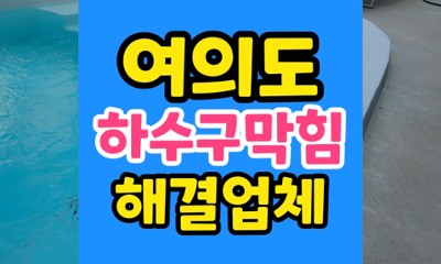 여의도동 싱크대막힘 물바다 주범 젤리 곰팡이 하수구 고압세척