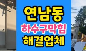 마포구 연남동 싱크대막힘 하수구 역류 베이킹소다 파쇄작업