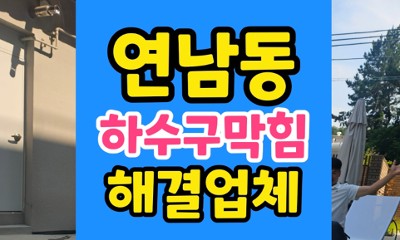 마포구 연남동 싱크대막힘 하수구 역류 베이킹소다 파쇄작업