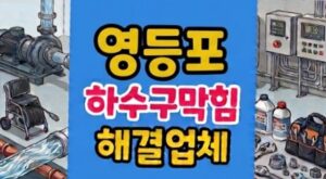 영등포동 싱크대막힘 1층빌라 횡주관 역류 하수구뚫음