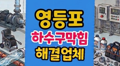 영등포동 싱크대막힘 1층빌라 횡주관 역류 하수구뚫음