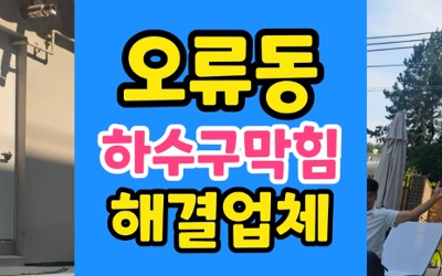 오류동 싱크대막힘 하수구막힘 굳은 촛농이 원인