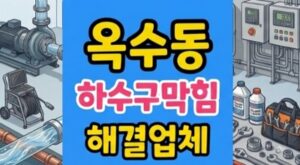 성동구 옥수동 싱크대막힘 점토가루 갯벌 하수구 역류 