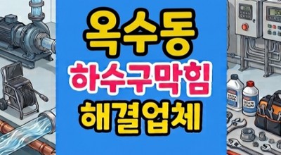 옥수동 싱크대막힘 하수구 껌딱지 역류 완벽 해결