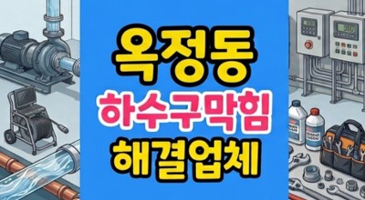 양주 옥정동 싱크대막힘 하수구 역류 헤나 염색 심야