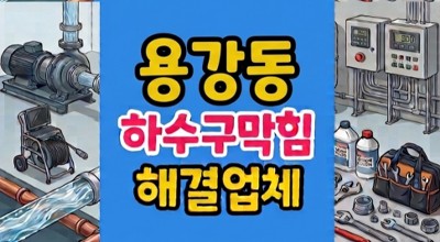 용강동 싱크대막힘 약품과 끓는물에 녹은 하수구역류