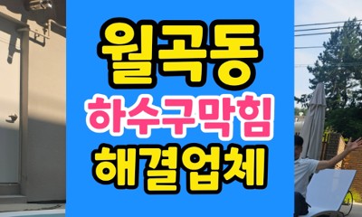 월곡동 싱크대막힘 역류 어르신 눈물 닦은 하수구 고압세척
