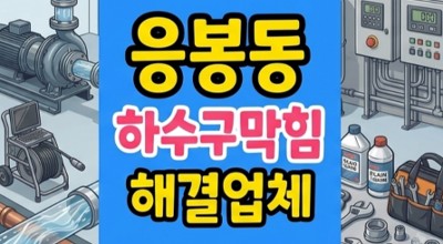 응봉동 싱크대막힘 친환경 고체비누 응고 하수구역류
