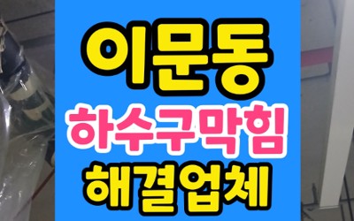 이문동 싱크대막힘 하수구막힘 역류 비용 아끼기