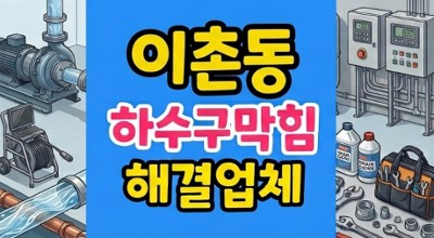 용산구 이촌동 싱크대막힘 오트밀 도배풀 하수구역류