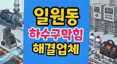 일원동 싱크대막힘 종이호일 기름 코팅 하수구역류