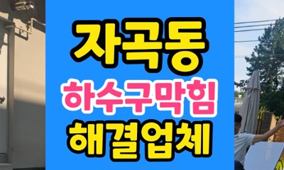 자곡동 싱크대막힘 이사 첫날 억울한 하수구 역류 원인은