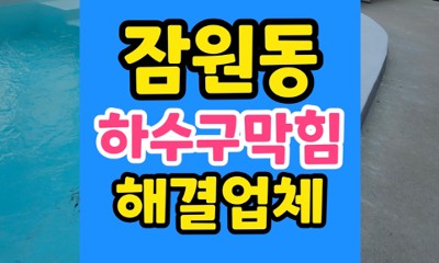 서초구 잠원동 싱크대막힘 밀가루 배관 하수구 역류 