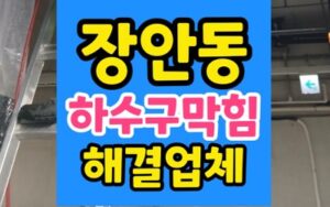 장안동 싱크대막힘 하수구막힘 한약 찌꺼기 역류