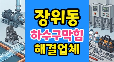 장위동 싱크대막힘 숯가루 갯벌 하수구역류 때문에 물바다