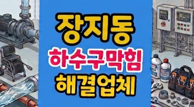 송파 장지동 싱크대막힘 하부장 하수구 썩은냄새 주름관 역류