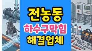 전농동 싱크대막힘 과일 스티커 하수구 역류 내시경 통수