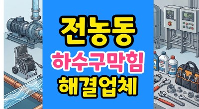 전농동 싱크대막힘 과일 스티커 하수구 역류 내시경 통수