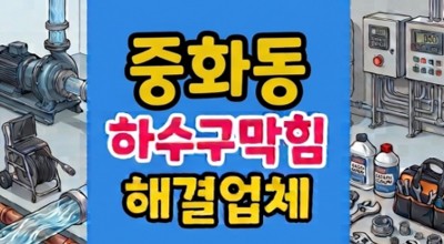 중화동 싱크대막힘 음식물 분쇄기 역류주방 하수구뚫음