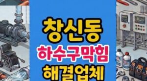 종로구 창신동 싱크대막힘 밀가루찰떡 하수구역류 