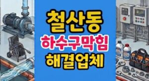 철산동 싱크대막힘 커피찌꺼기 시멘트 하수구역류