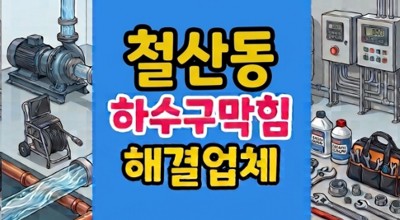 철산동 싱크대막힘 커피찌꺼기 시멘트 하수구역류