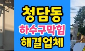 청담동 싱크대막힘 커피 찌꺼기 진흙 배관 하수구 복원