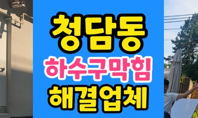 청담동 싱크대막힘 커피 찌꺼기 진흙 배관 하수구 복원