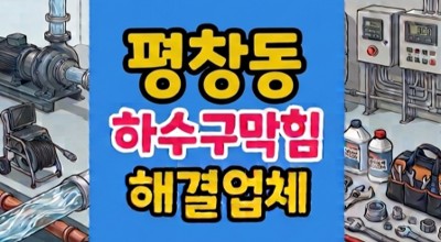 평창동 싱크대막힘 하수구 계란조개껍데기 역류 뚫음