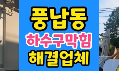 송파 풍납동 싱크대막힘 하수구 과탄산소다 역류 해결